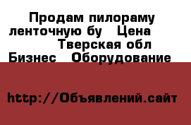 Продам пилораму ленточную бу › Цена ­ 85 000 - Тверская обл. Бизнес » Оборудование   